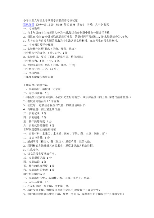 小学三至六年级上学期科学实验操作考核试题