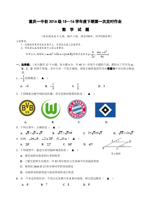 重庆一中初2016级15—16学年度下期一模数学