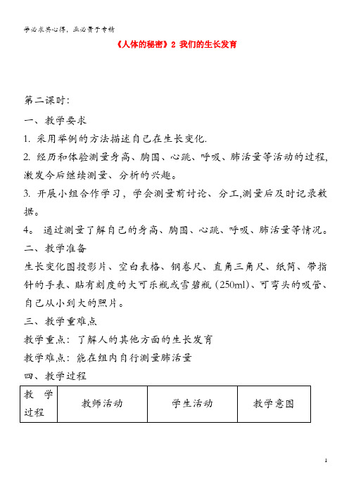 六年级科学上册 第一单元《人体的秘密》2 我们的生长发育第2课时教案 首师大版