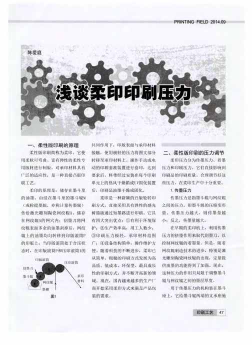 浅谈柔印印刷压力