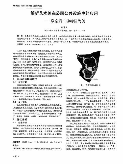 解析艺术美在公园公共设施中的应用——以南昌市动物园为例