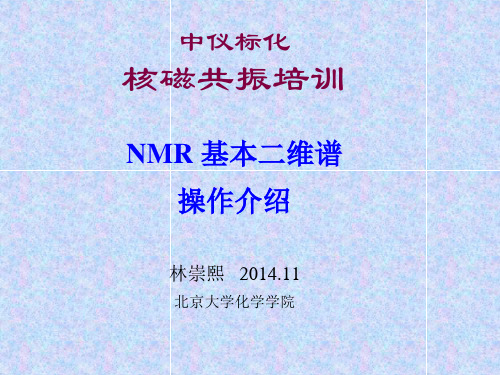 11b. NMR 基本二维谱操作介绍-2014.11