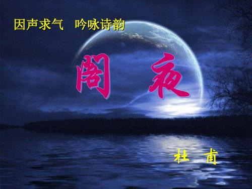 《阁夜》配套课件