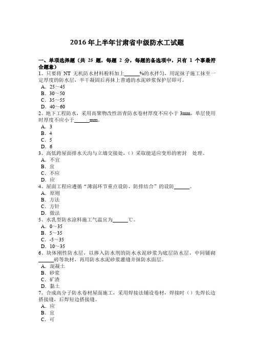 2016年上半年甘肃省中级防水工试题
