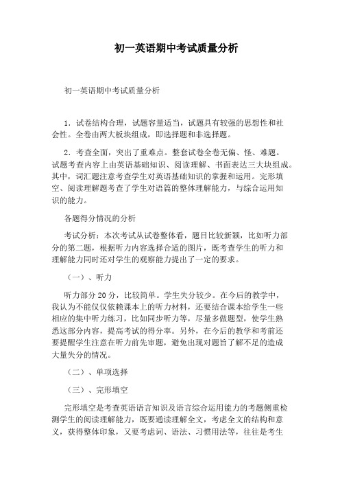 初一英语期中考试质量分析