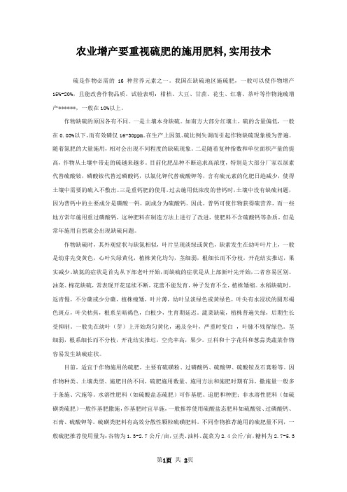 农业增产要重视硫肥的施用肥料,实用技术
