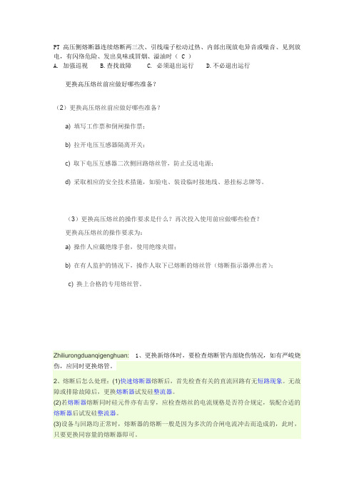 更换高压熔丝应遵守的安全注意事项