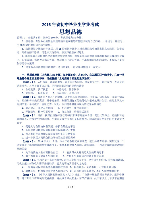 2016年广东省中考政治试题真题与答案解析