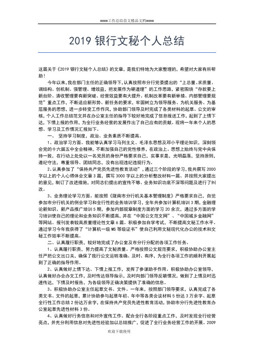 2019年最新银行年度考核个人总结工作总结文档【五篇】