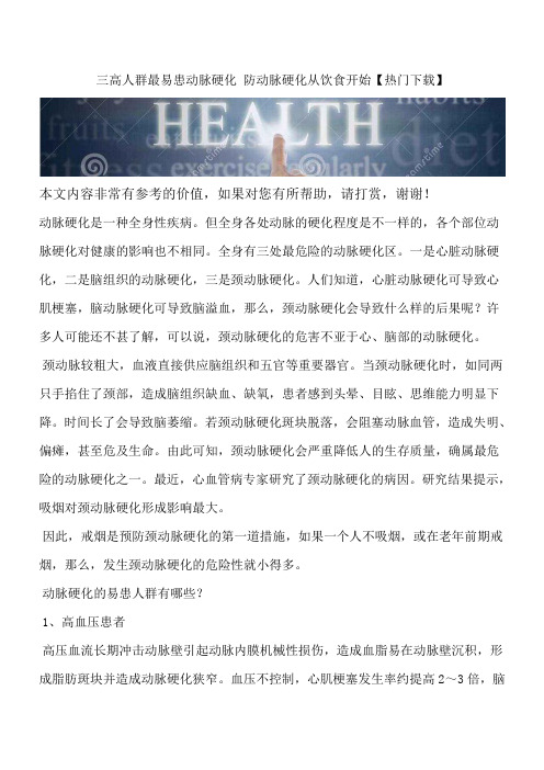 三高人群最易患动脉硬化 防动脉硬化从饮食开始【热门下载】
