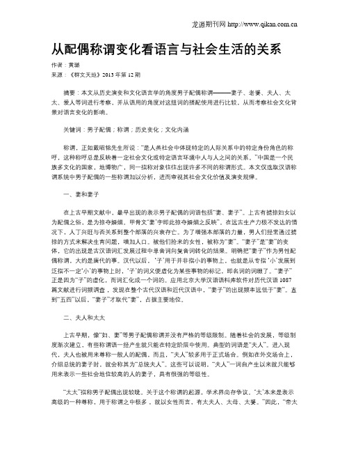 从配偶称谓变化看语言与社会生活的关系