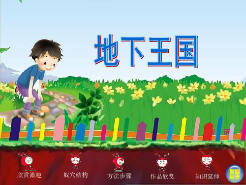 湘美版-美术-一年级下册-《地下王国》参考课件 (2)