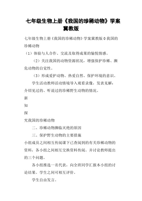 七年级生物上册《我国的珍稀动物》学案冀教版