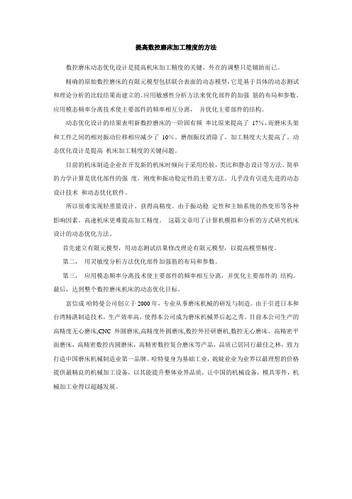 提高数控磨床加工精度的方法