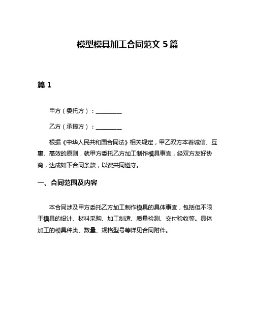 模型模具加工合同范文5篇