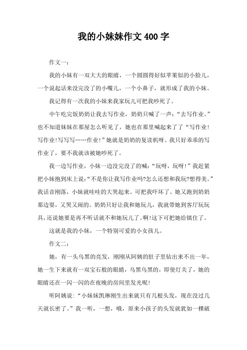 我的小妹妹作文400字
