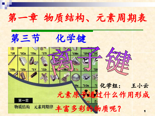 公开课--离子键PPT课件