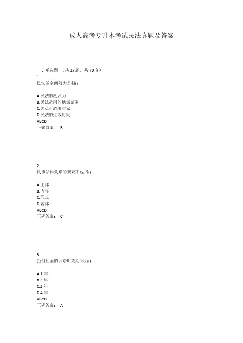 成人高考专升本考试民法真题及答案