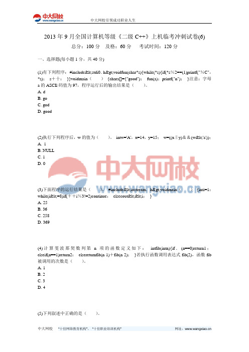 2013年9月全国计算机等级《二级C++》上机临考冲刺试卷(6)-中大网校