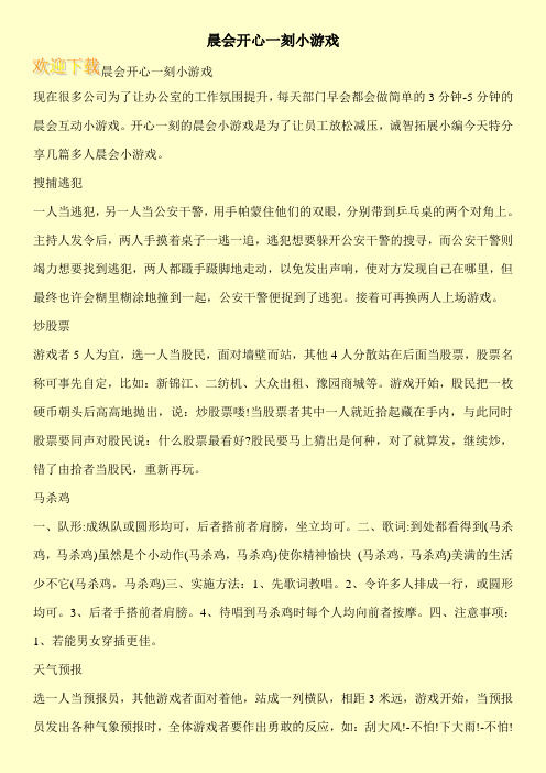 晨会开心一刻小游戏