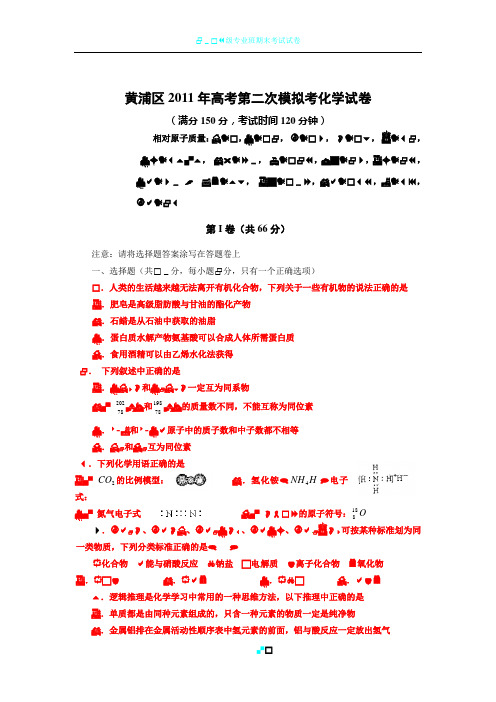 上海市黄浦区2011年高考第二次模拟考试化学试卷(二模试卷)(含答案已整理)
