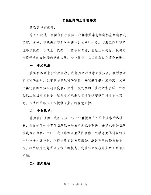 住院医师转正自我鉴定(2篇)