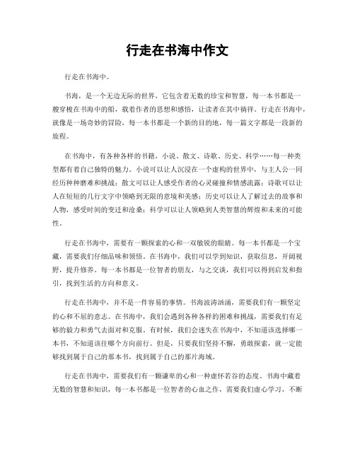 行走在书海中作文