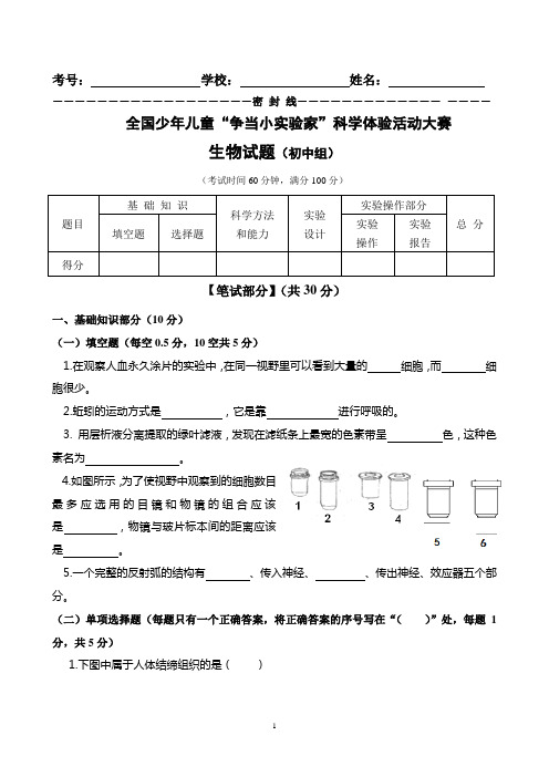 “争当小实验家”少年儿童科学体验活动大赛初中组生物试卷及答案(三)