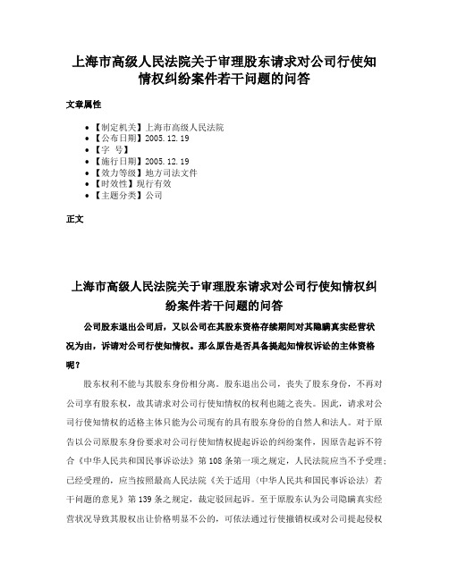 上海市高级人民法院关于审理股东请求对公司行使知情权纠纷案件若干问题的问答