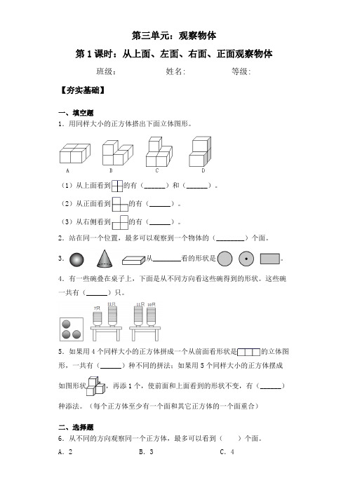 观察物体(从上面、左面、右面、正面观察物体) 苏教版四年级上册数学双减分层作业