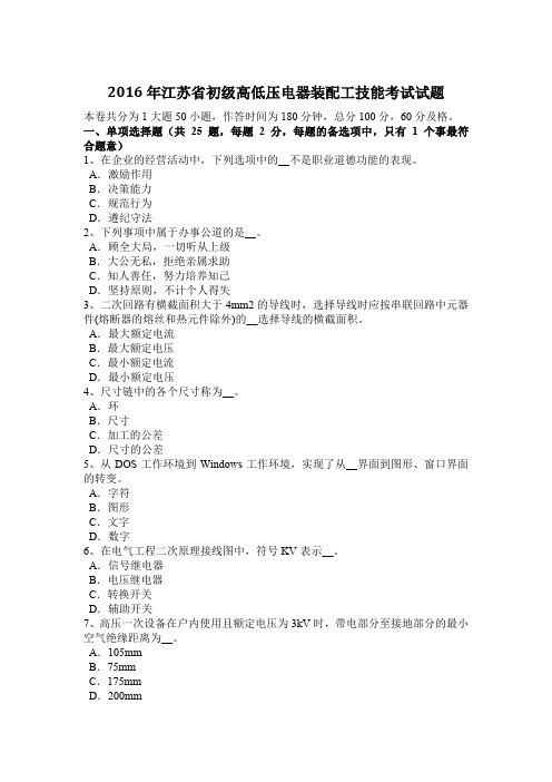 2016年江苏省初级高低压电器装配工技能考试试题