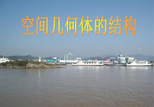 人教A版高中数学必修2第一章第一节空间几何体的结构课件.ppt__(恢复)