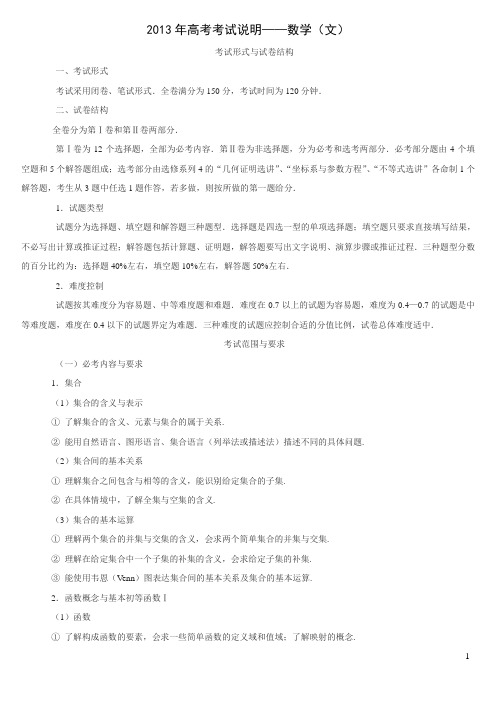 2013年全国高考(文科)-数学考试大纲范围