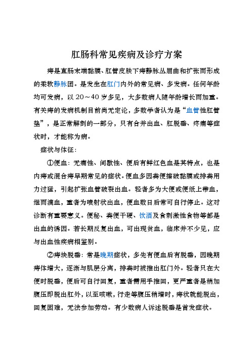肛肠科常见疾病和诊疗方案说明