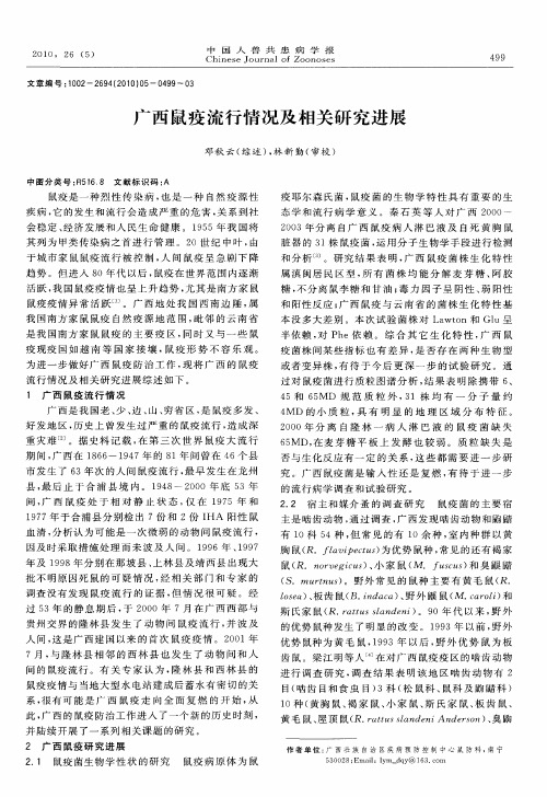 广西鼠疫流行情况及相关研究进展