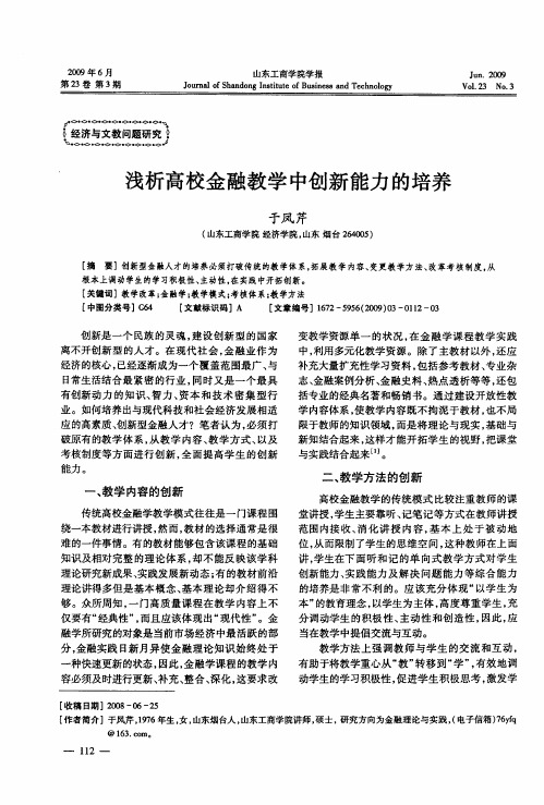 浅析高校金融教学中创新能力的培养