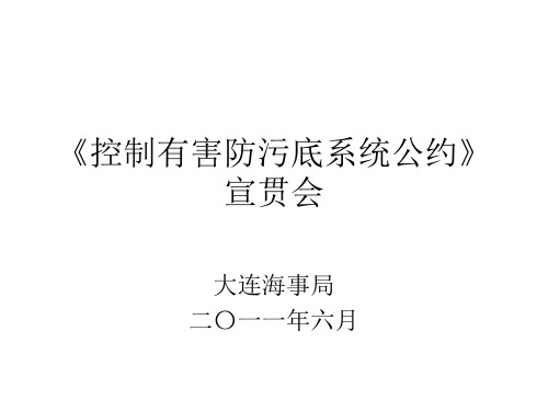 防污底系统的控制