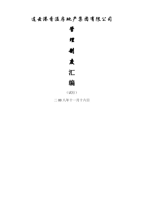 连云港香溢房地产集团公司管理制度汇编