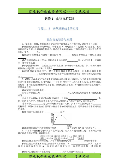 《高考总复习》生物训练：选修1生物技术实践 