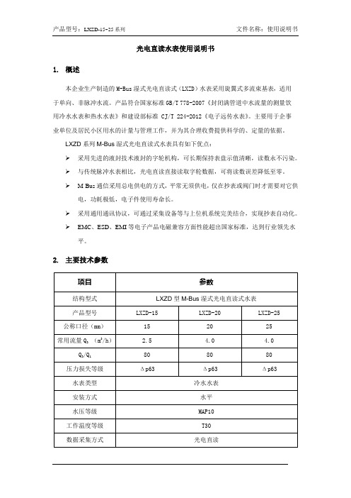 LXZD型光电直读水表使用说明书