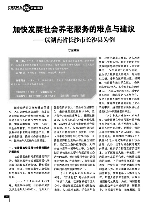 加快发展社会养老服务的难点与建议——以湖南省长沙市长沙县为例