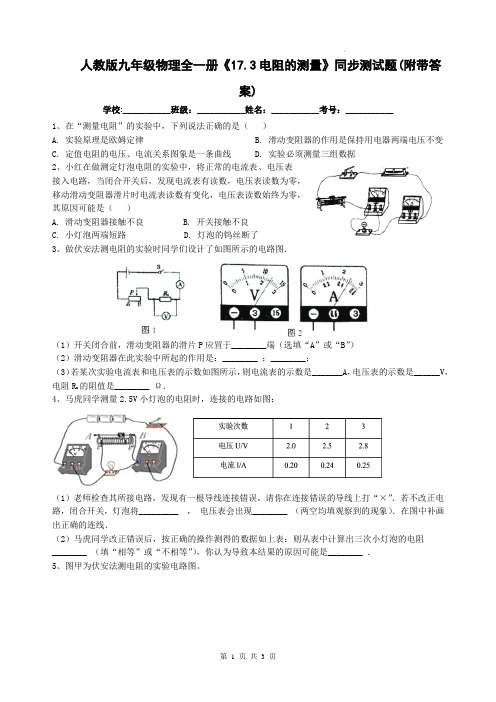 人教版九年级物理全一册《17.3电阻的测量》同步测试题(附带答案)