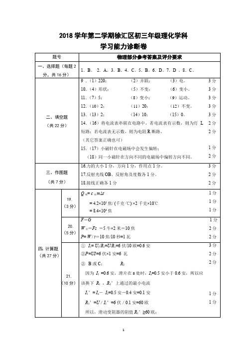 2018学年第二学期徐汇区学习能力诊断卷初三物理试卷参考答案