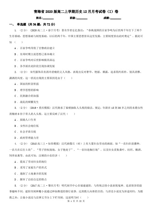 青海省2020版高二上学期历史12月月考试卷(I)卷
