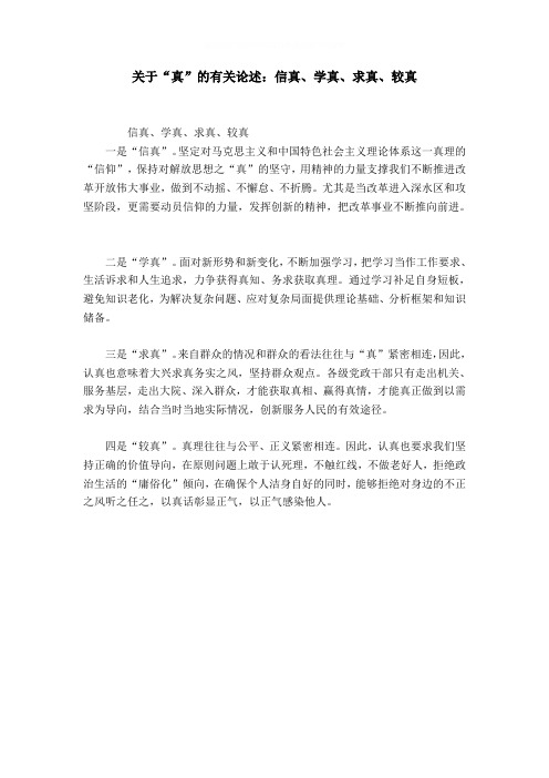 关于“真”的有关论述：信真、学真、求真、较真word精品模板
