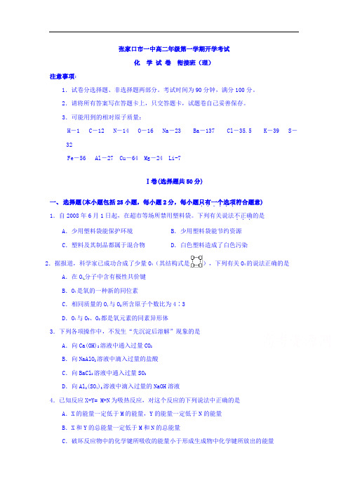 河北省张家口市第一中学2016-2017学年高二上学期开学