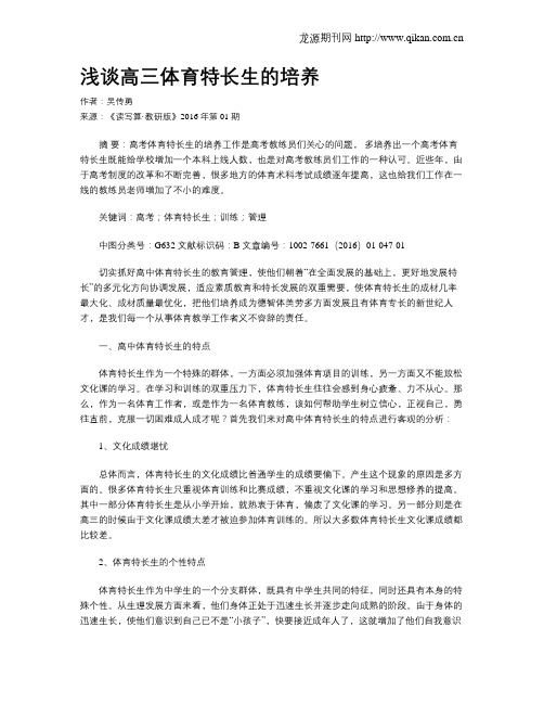 浅谈高三体育特长生的培养