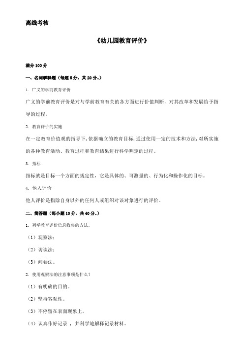东师幼儿园教育评价离线考核答案