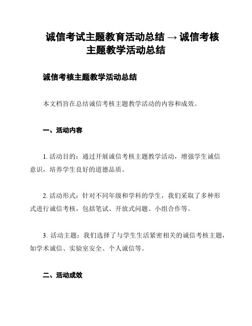 诚信考试主题教育活动总结 → 诚信考核主题教学活动总结