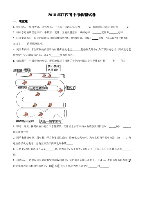 2018年江西省中考物理试题真题(Word+答案+解析)